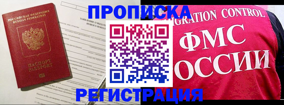 прописка для работы в Ангарске